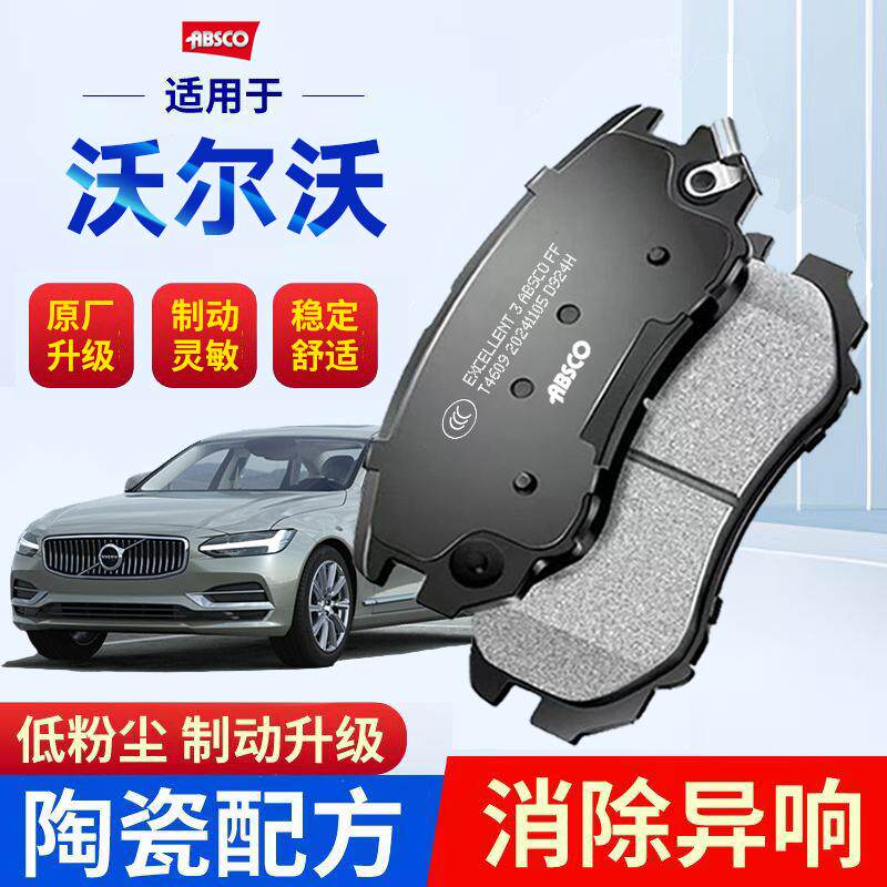 适配沃尔沃XC60 XC90原厂S90 S60 S60L S80L V40陶瓷前后刹车片