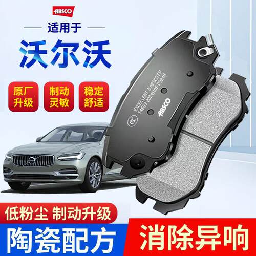 适配沃尔沃XC60 XC90原厂S90 S60 S60L S80L V40陶瓷前后刹车片