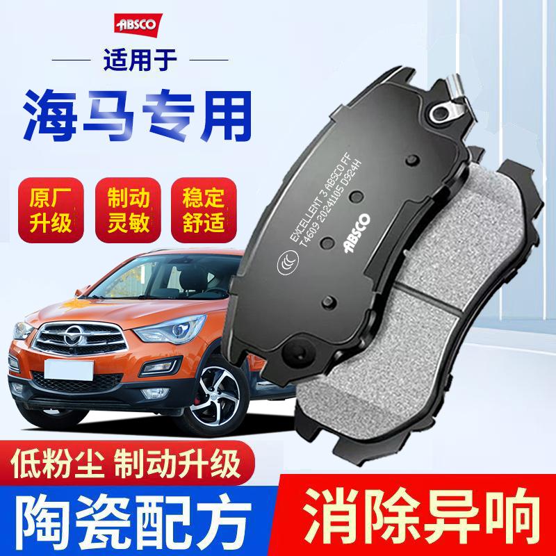 海马M3M4M6M8M9爱尚V70V80普力马S5S7福美来陶瓷原厂前后刹车片