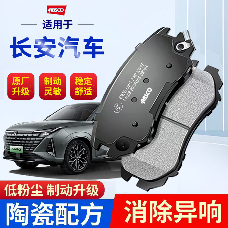长安CS35欧尚cx70之星悦翔星光睿行逸动75前后陶瓷刹车片原厂适配