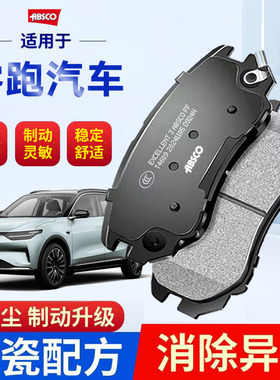 ABSCO零跑C11刹车片T03零跑 C01 C10 C16 S01前后陶瓷刹车皮
