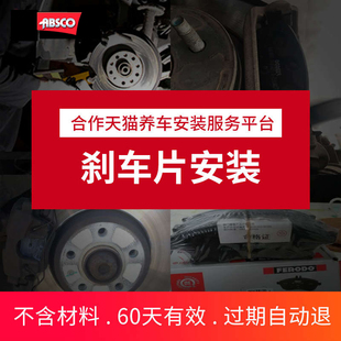 【ABSCO】刹车片更换服务 刹车片安装工时费 不含解码