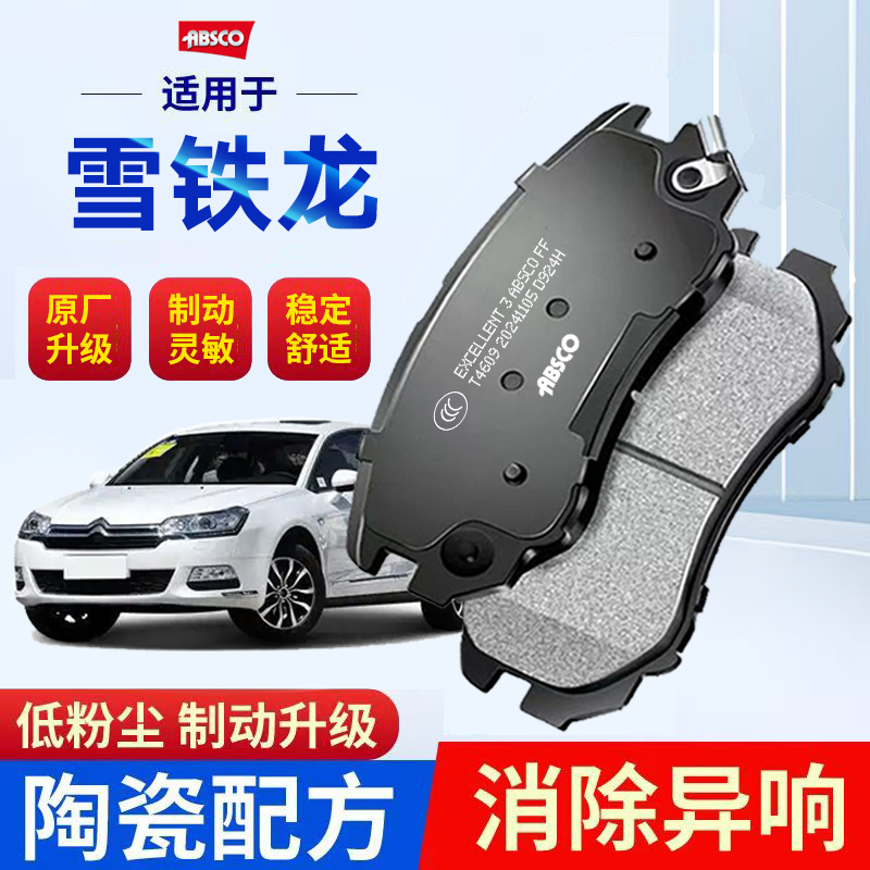 雪铁龙c3xr世嘉C4L 凡尔赛c5陶瓷爱丽舍凯旋c2适配原厂前后刹车片