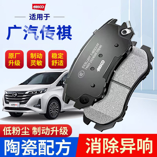 广汽传祺gs3gs4gs8适配m6传奇m8埃安ga4ga6ga8原厂前后陶瓷刹车片