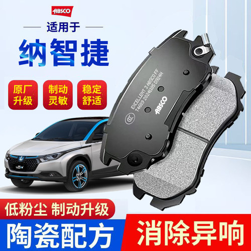 纳智捷 纳5 U5 优6 SUV 大7 MPV 锐3 URX适配原厂陶瓷前后刹车片
