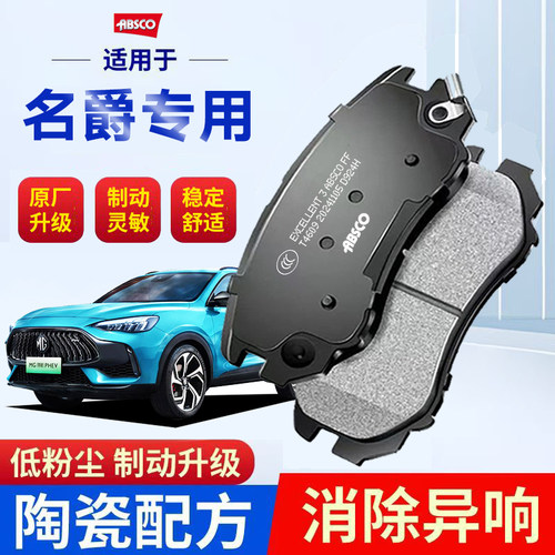 名爵MG2/MG5/MG6/MG7适配锐腾GT原厂GS领航HS/TF陶瓷ZS前后刹车片