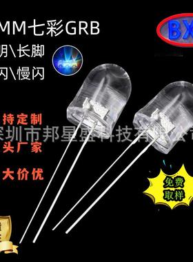 高亮10MM发光二极管F10七彩红绿蓝RGB快闪慢闪自闪LED透明有边灯