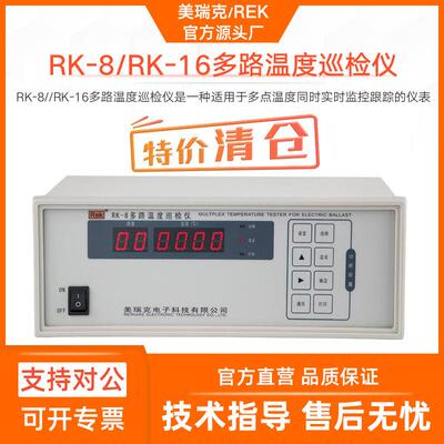 美瑞克RK-8多路温度巡检仪RK-16通道温度监控跟踪仪表高精度
