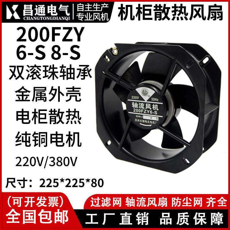 200fzy6/8-s铁叶轴流风机220v85w耐高温22580机柜电箱排风扇380v