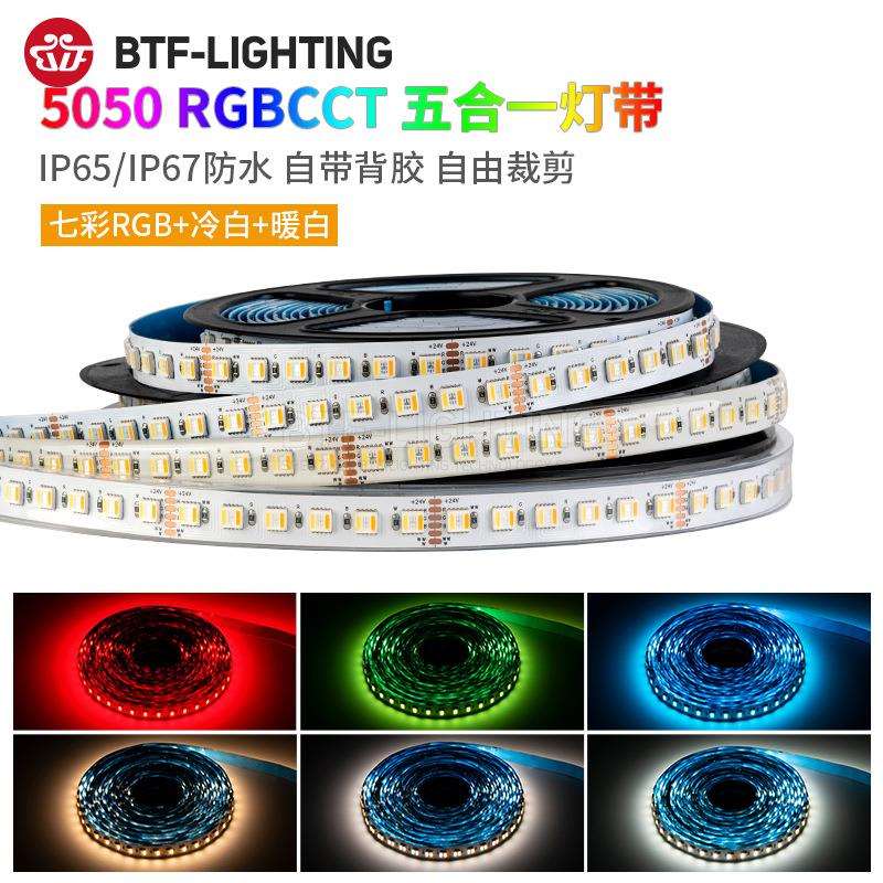 RGBWW七彩灯带RGBCW5050五合一RGBCCT五路LED氛围24V防水高亮灯条