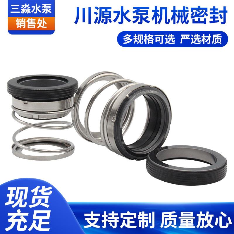 川源水泵机械密封无堵塞水泵机械密封CHD50.75-50A轴封碳化硅水封