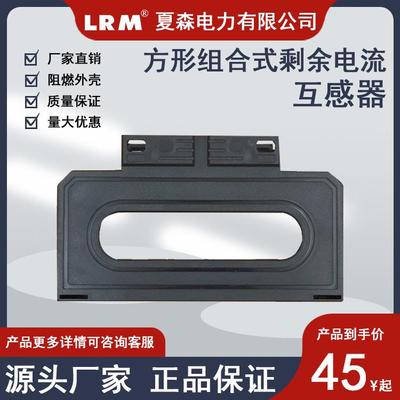 夏森厂家直销方形组合式剩余电流互感器CTYF零序电流互感器