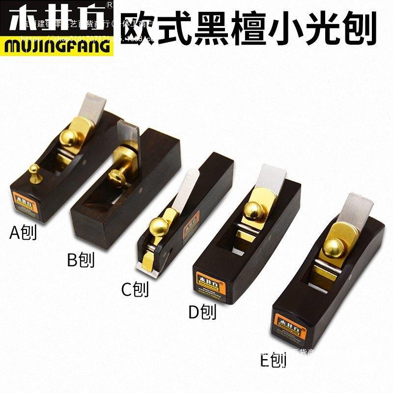 木井方欧式黑檀小光刨8厘米刮边刨木工刨子圆槽圆棒小刨子迷你刨