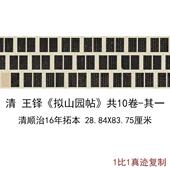 王铎书法合集拟山园帖清顺治16年拓本共10卷其一复古字画高清复制