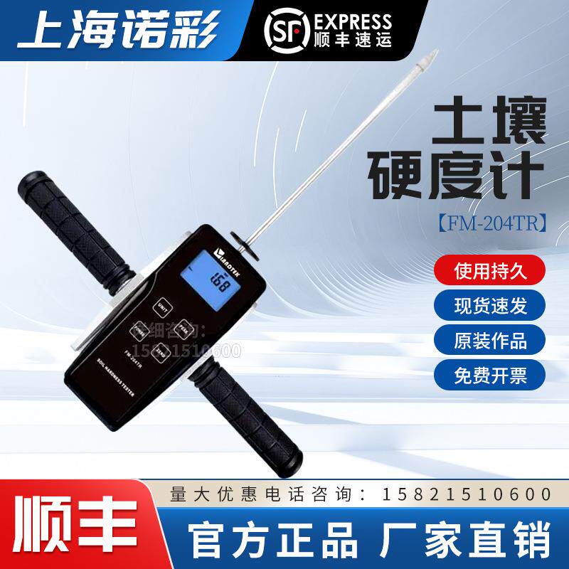 FM-204TR测量土壤的硬度及工程检测的土壤硬度计贯入法