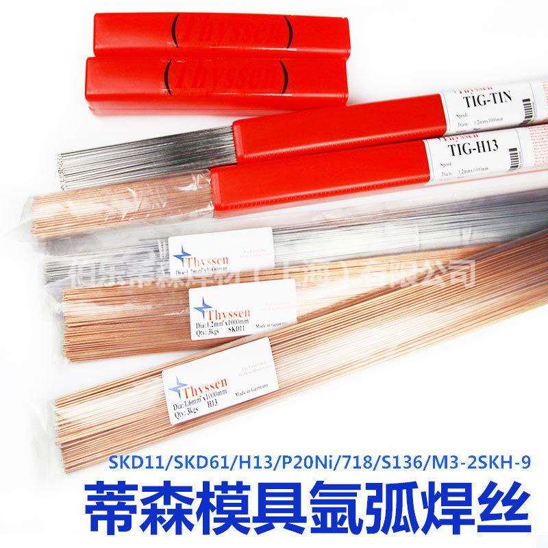 德国蒂森SKD11/SKD61/H13/P20Ni/718/S136/M3-2SKH-9模具氩弧焊丝