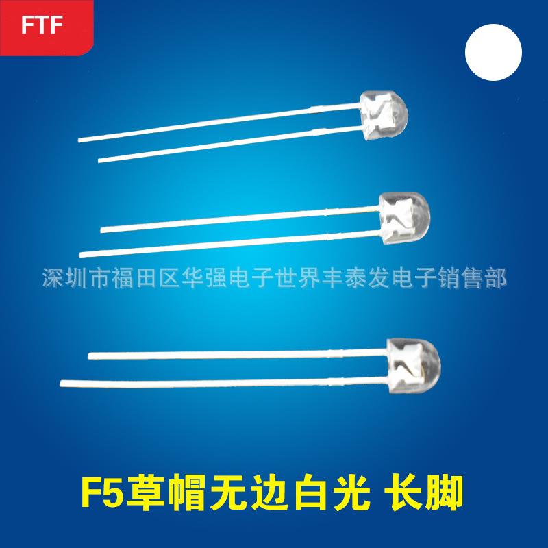 F5/5MM草帽无边白光长脚 高亮F4.8MM无边白色灯珠led发光二极管