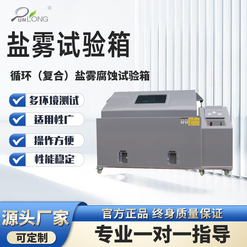 精密盐雾试验机五金电镀盐雾腐蚀试验箱复合性盐水喷雾试验机