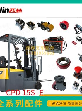 西林叉车配件CPD20SA方向盘制动器电机控制器轮胎总成后尾灯座椅