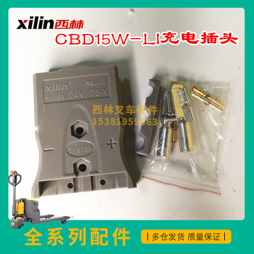 西林叉车TYS75X锂电池插接件插头