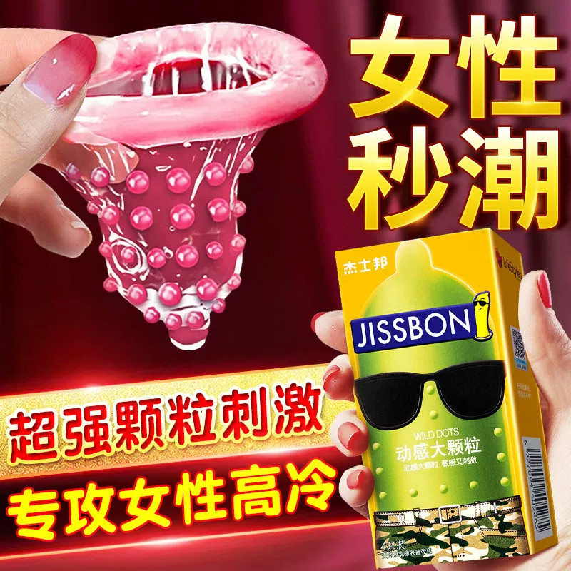 杰士邦情趣避孕套刺激阴蒂狼牙棒阴茎套超级大颗性用具夫妻共用粗