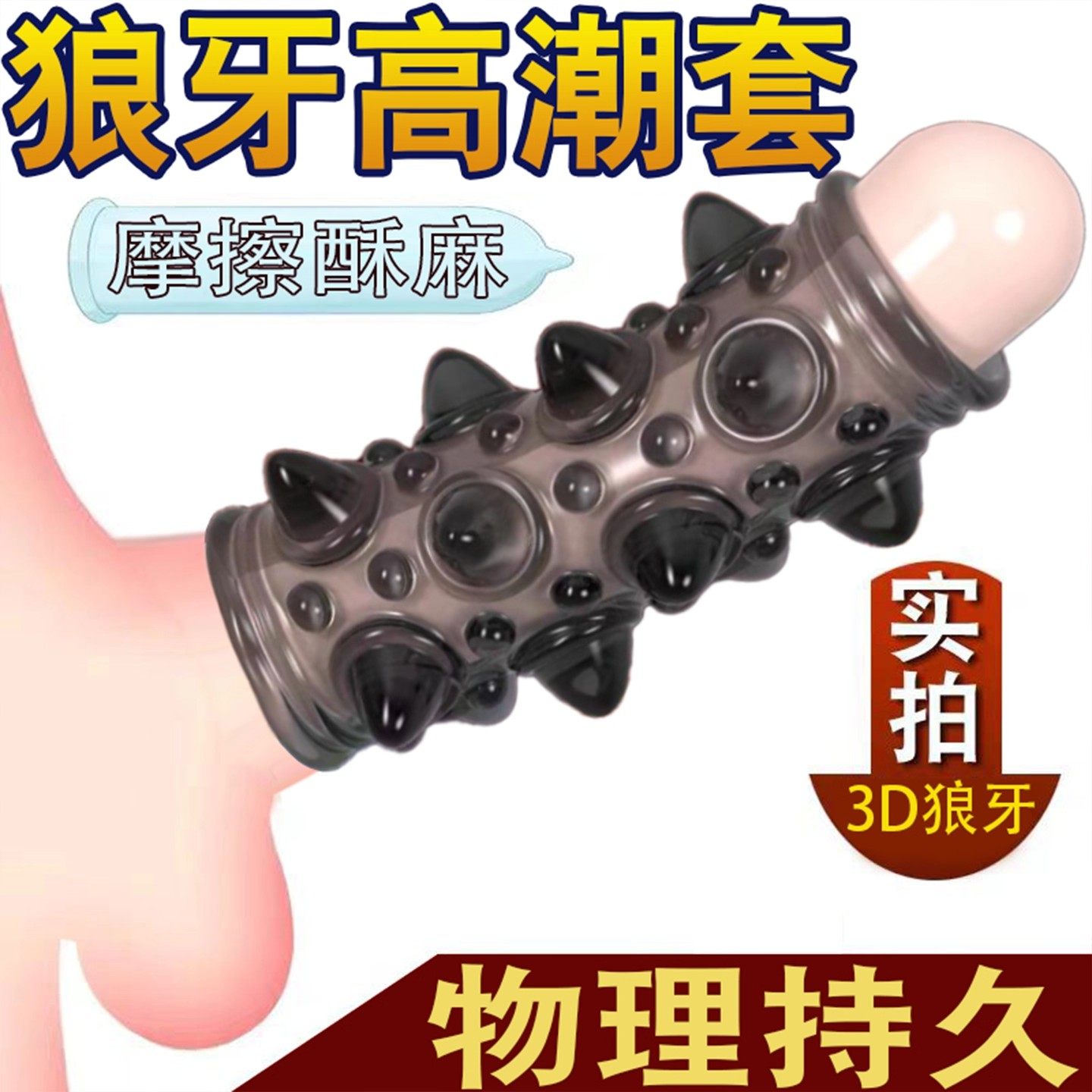 杰士邦避孕安全套性兽带刺激阴蒂夫妻情趣延时锁精环非防早泄男用