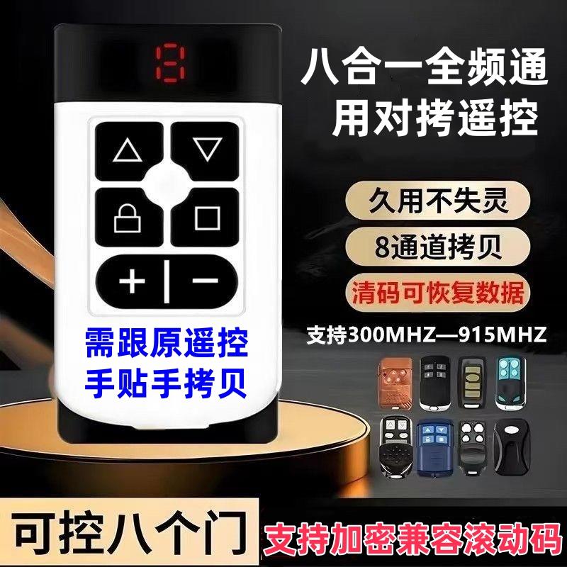 超强八合一多频对拷遥控器车库门卷帘门伸缩门道闸通用控制器
