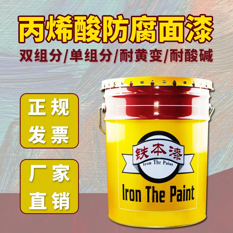 铁本丙烯酸防腐面漆防锈金属漆双组分面漆户外2K漆彩钢瓦丙烯酸漆