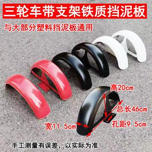 电动三轮车带支架铁质挡泥板挡水板后泥瓦轮圈防水罩轮胎盖子炼瓦