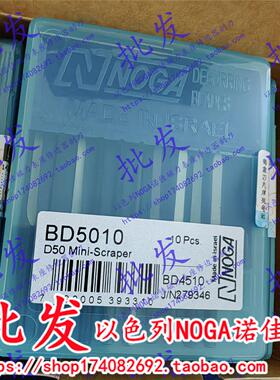 正品以色列NOGA诺佳三角刮刀BD5010修边刀片去毛刺刀头D50刮刀片