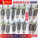 其他电动工具配件大全角磨机100电锤切割机水钻机原装 转子 全套装