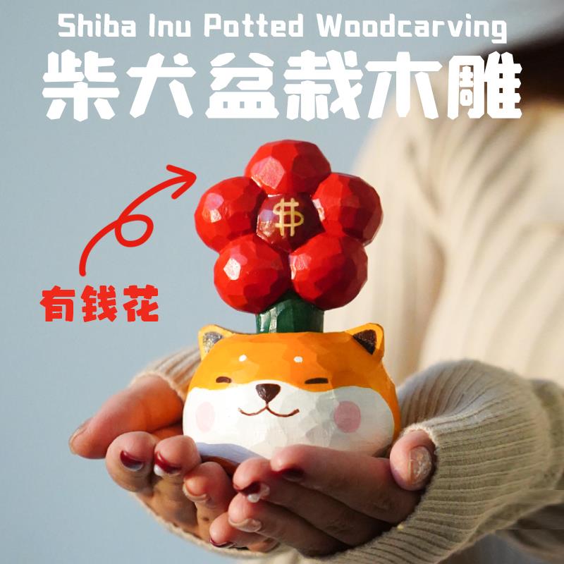 柴犬摆件桌面盆栽木雕有钱花招财狗狗香薰送女生朋友闺蜜生日礼物
