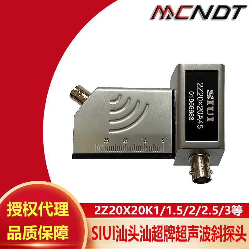 SIUI探头2Z20X20汕头超声研究所超声波斜探头探伤仪换能器