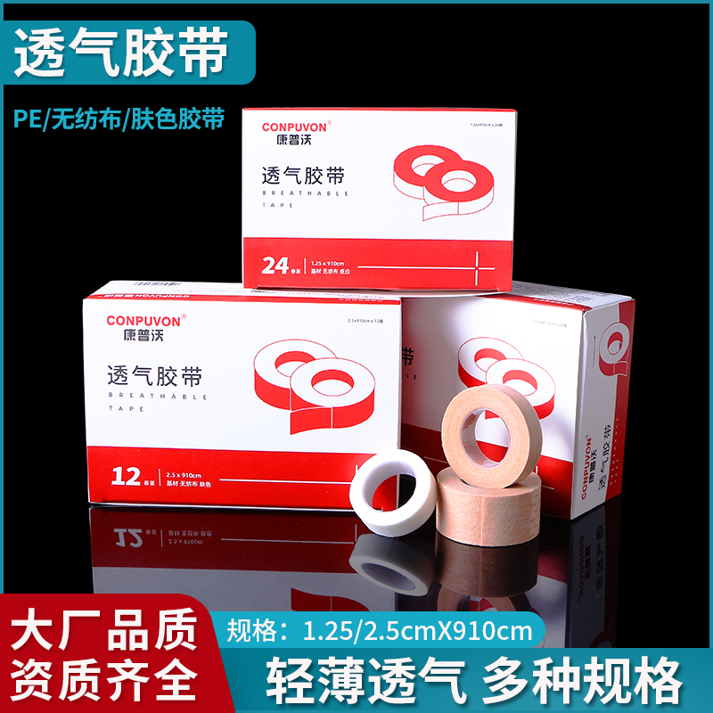 康普沃医用肤色胶带医疗美容固定肉色贴PE手撕无纺布胶布绷带齐全