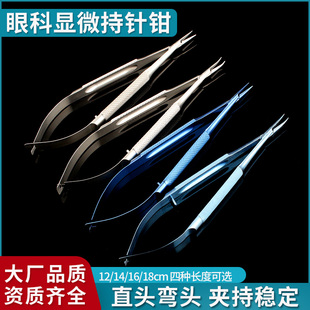 眼科手术显微器械持针钳夹针器直头弯头持针工具12.5cm显微持针器