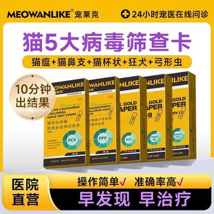猫瘟猫鼻支猫杯状弓形虫狂犬检测套装猫咪病毒测试纸检测卡试纸