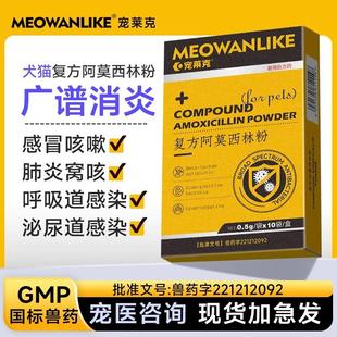 宠莱克狗狗猫咪感冒消炎药宠物阿莫西林粉猫用尿路感染伤口炎愈合
