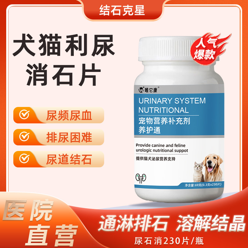 宠物尿石消狗狗膀胱结石消石化石猫咪利尿犬猫通淋排石排养护通