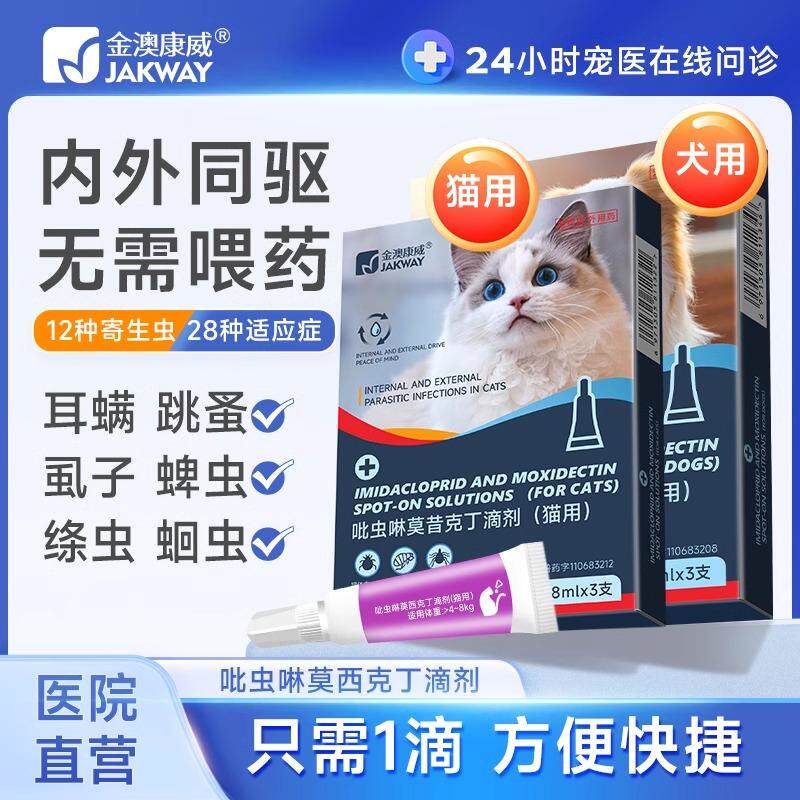 金澳康威猫咪驱虫药狗狗体内外一体驱虫宠物猫内外驱跳骚蜱虫虱子