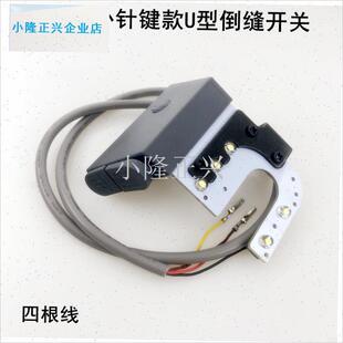 捷9703电脑平车倒缝开关缝w纫机带补针按键打回针灯线LED衣车灯