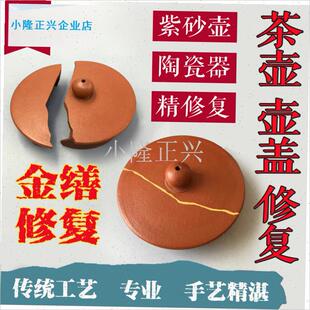 砂壶修复修补泥文玩陶器瓷器陶B瓷补壶钮茶壶盖子修壶嘴专业快修-