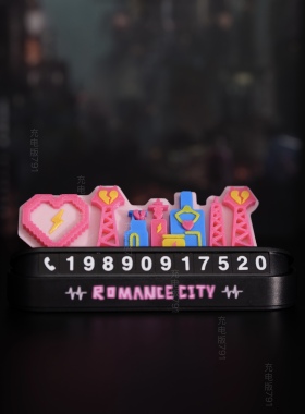 汪苏泷罗曼城停车号码牌车载手工摆件饰品礼物冰箱贴【原创新品】