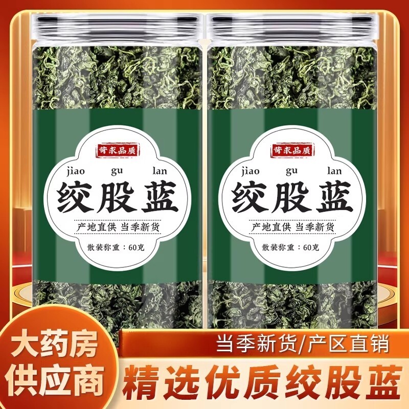 绞股蓝官方旗舰店正品茶叶胶古蓝中药材翻白草苦丁泡水功效与作用