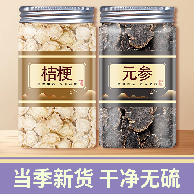 桔梗元参汤玄参中药材玄参片正品泡水喝的功效500g克非野生桔梗汤