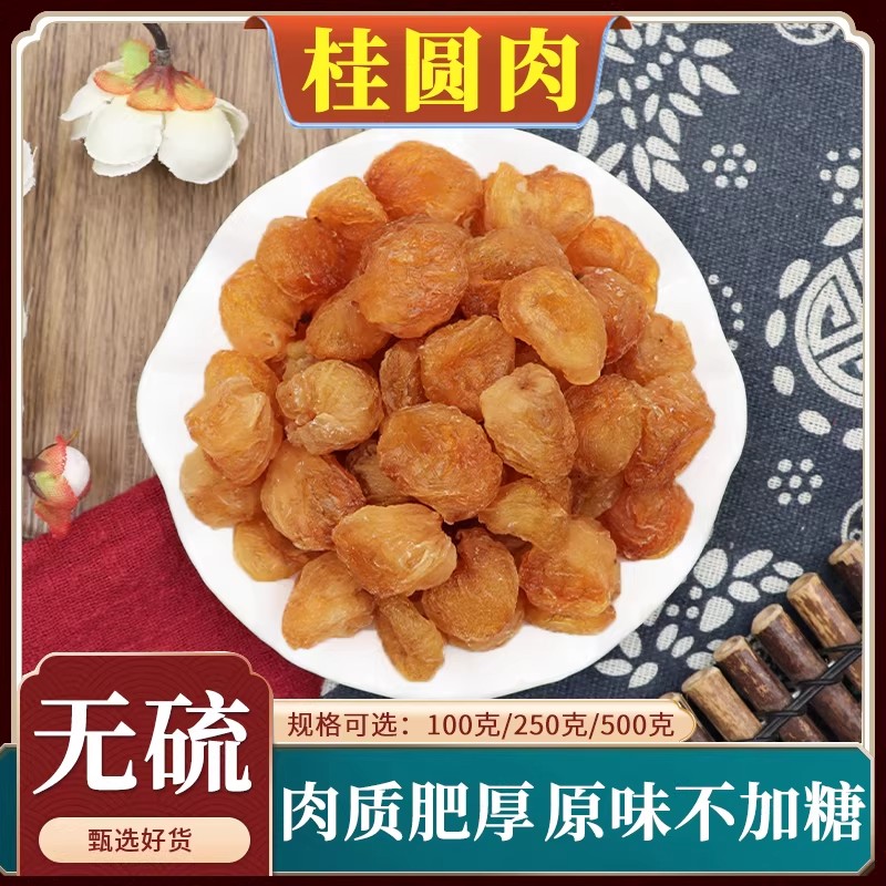 桂圆肉中药材500g克笼桂圆肉龙眼干无核桂圆肉龙眼肉干桂圆干元肉