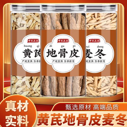 黄芪地骨皮麦冬中药材正品煮水泡水喝的功效黄芪北芪片麦冬干批发