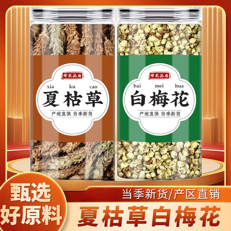 夏枯草白梅花茶中药材正品白毛草夏菇草绿鄂梅干花绿萼梅泡水茶包