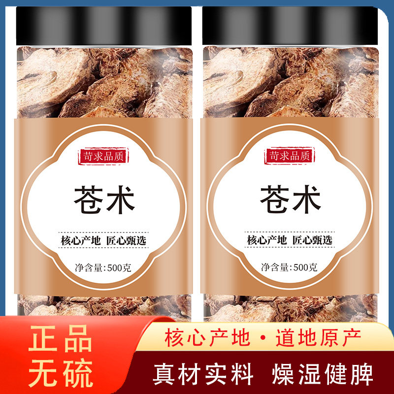 苍术中药材正品500g纯天然无硫非野生新鲜干货生苍术片泡水泡茶