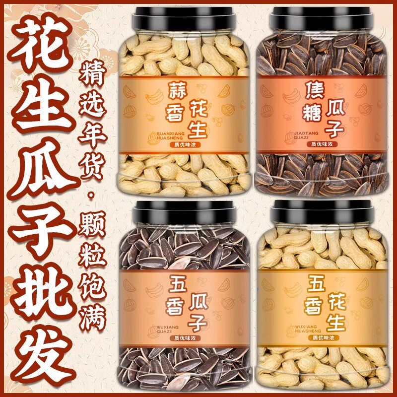 新货花生瓜子批发山东炒货官方旗舰店原味五香蒜香多味零食