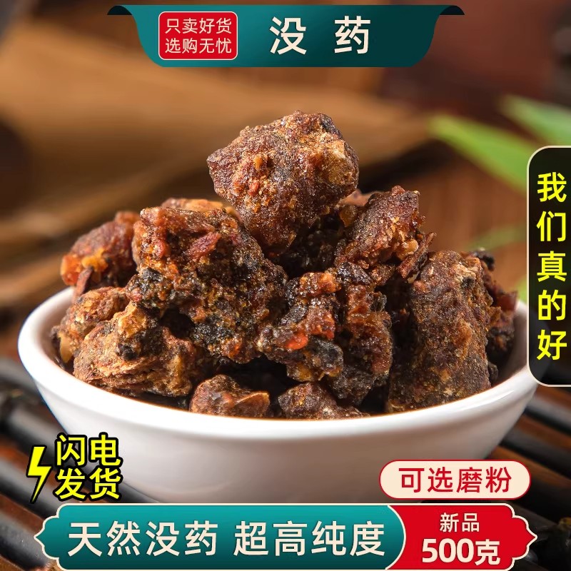 没药中药材250g/100克 乳香没药末药 生没药红没药馨香的没药粉